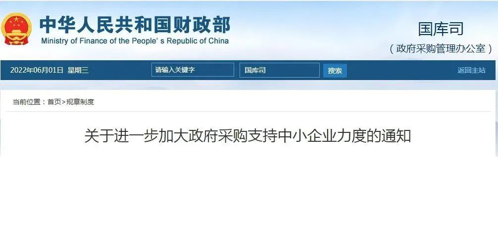 快 訊丨 關(guān)于進(jìn)一步加大政府采購支持中小企業(yè)力度的通知