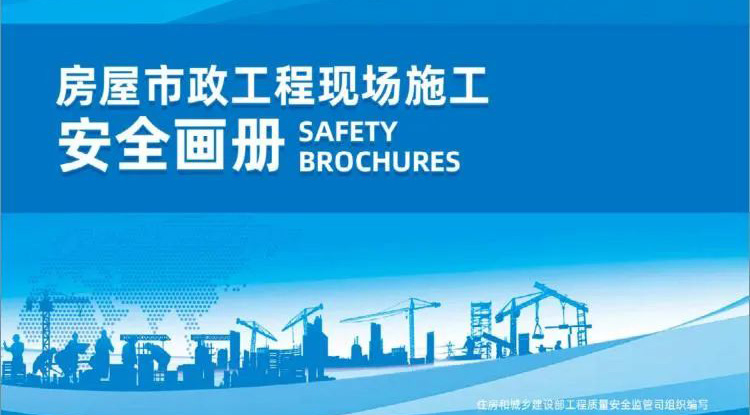 快訊丨圖文并茂，實用收藏！住建部質(zhì)安監(jiān)管司印發(fā)《房屋市政工程現(xiàn)場施工安全畫冊（2022版）》
