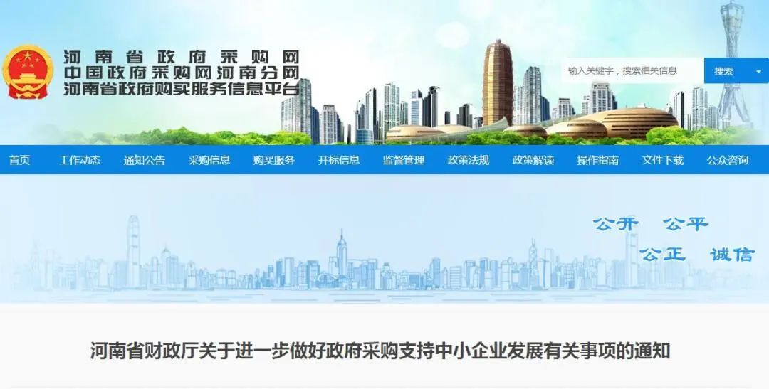 快訊丨河南省財(cái)政廳關(guān)于進(jìn)一步做好政府采購支持中小企業(yè)發(fā)展有關(guān)事項(xiàng)的通知