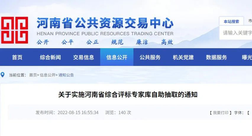 快訊丨關(guān)于實(shí)施河南省綜合評標(biāo)專家?guī)熳灾鞒槿〉耐ㄖ?></dt>
				<dd>
					<div   id=