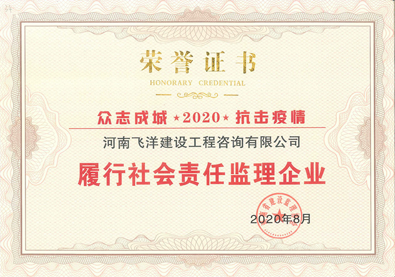 20履行社會責任監(jiān)理企業(yè)
