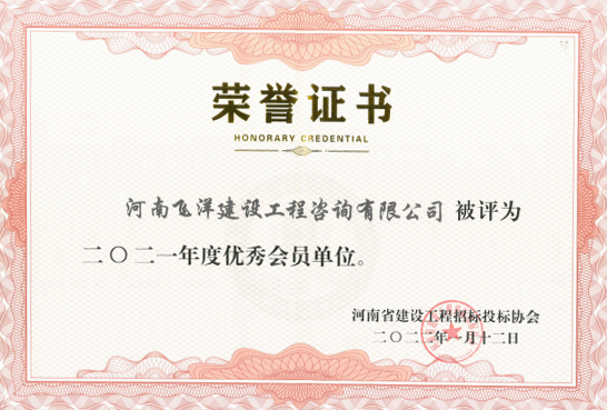 22建設(shè)工程招標(biāo)投標(biāo)協(xié)會(huì)優(yōu)秀會(huì)員單位
