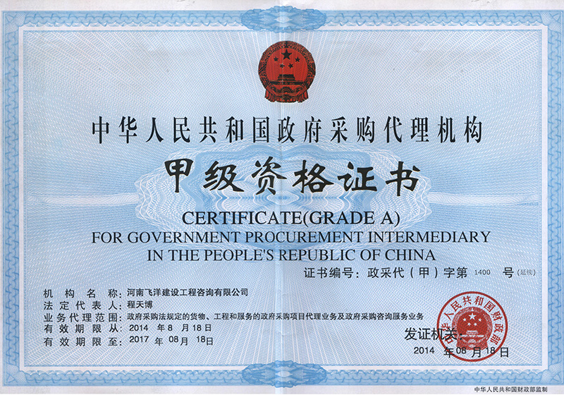 政府采購代理機(jī)構(gòu)甲級