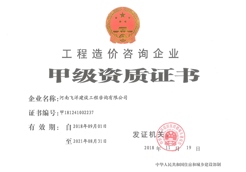 工程造價(jià)咨詢企業(yè)甲級
