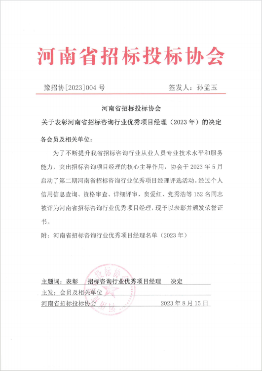 喜報丨熱烈祝賀我司畢良輝榮獲河南省招標咨詢行業(yè)優(yōu)秀項目經(jīng)理 