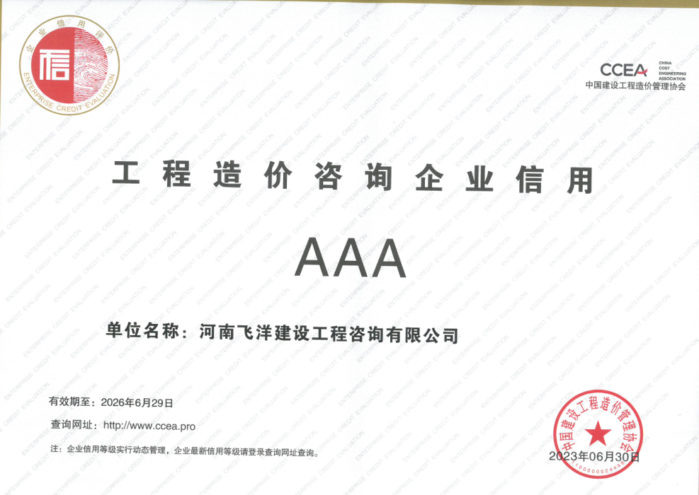 工程造價(jià)咨詢企業(yè)信用