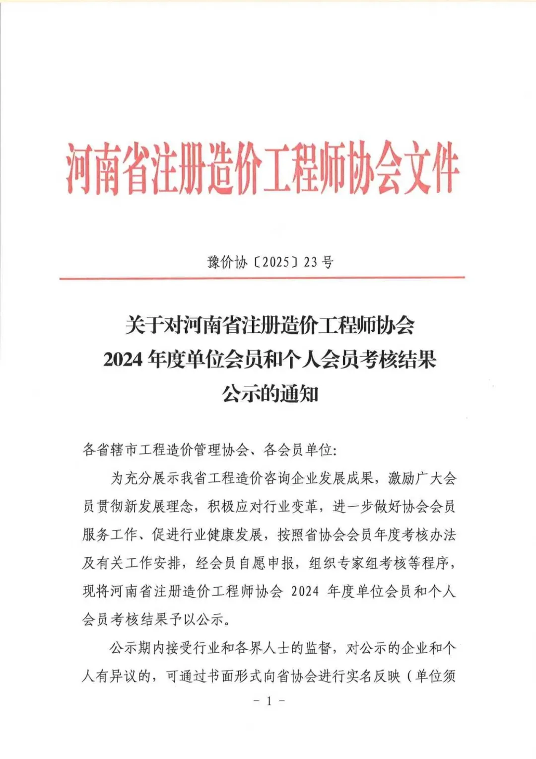 喜報(bào)丨河南飛洋建設(shè)工程咨詢有限公司成功入選2024年度先進(jìn)單位會(huì)員